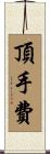 頂手費 Scroll