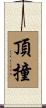 頂撞 Scroll