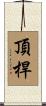 頂桿 Scroll