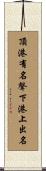 頂港有名聲，下港上出名 Scroll