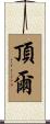 頂爾 Scroll