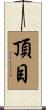 頂目 Scroll