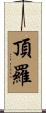 頂羅 Scroll
