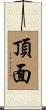 頂面 Scroll