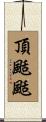 頂颳颳 Scroll