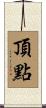 頂點 Scroll