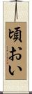 頃おい Scroll