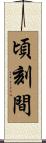 頃刻間 Scroll