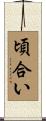 頃合い Scroll
