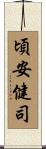 頃安健司 Scroll