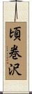 頃巻沢 Scroll