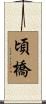 頃橋 Scroll