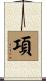 項 Scroll