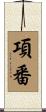 項番 Scroll