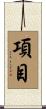 項目 Scroll