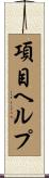 項目ヘルプ Scroll