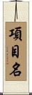 項目名 Scroll