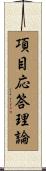 項目応答理論 Scroll