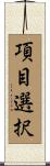 項目選択 Scroll