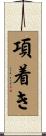 項着き Scroll
