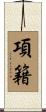 項籍 Scroll