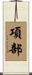項部 Scroll