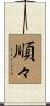 順々 Scroll