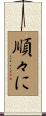 順々に Scroll