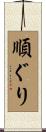 順ぐり Scroll