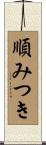 順みつき Scroll