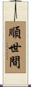 順世間 Scroll