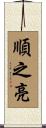 順之亮 Scroll