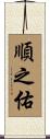順之佑 Scroll