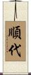 順代 Scroll