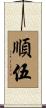 順伍 Scroll