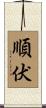 順伏 Scroll
