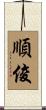 順俊 Scroll