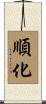 順化 Scroll