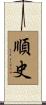 順史 Scroll