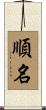 順名 Scroll