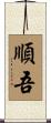 順吾 Scroll