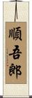 順吾郎 Scroll