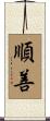 順善 Scroll