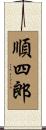 順四郎 Scroll