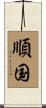 順国 Scroll