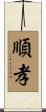順孝 Scroll
