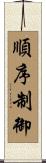 順序制御 Scroll