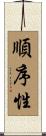 順序性 Scroll