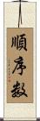 順序数 Scroll