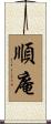 順庵 Scroll